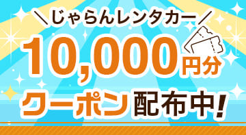 じゃらんレンタカー10,000円分クーポン配布中！