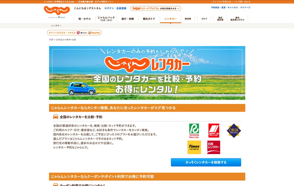 じゃらんレンタカーのページ