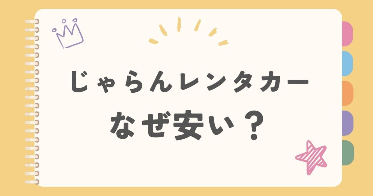 じゃらんレンタカーなぜ安い？