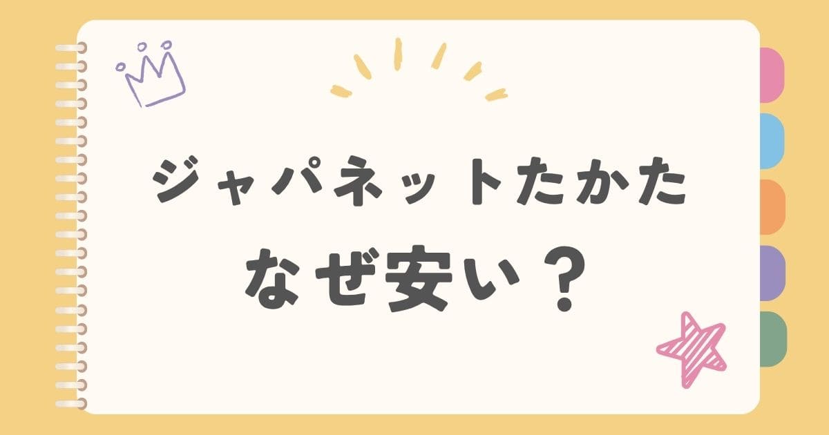 ジャパネットたかたなぜ安い？