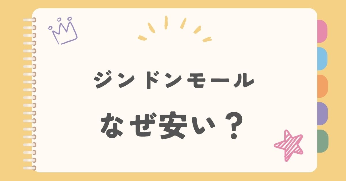 ジンドンモールなぜ安い？