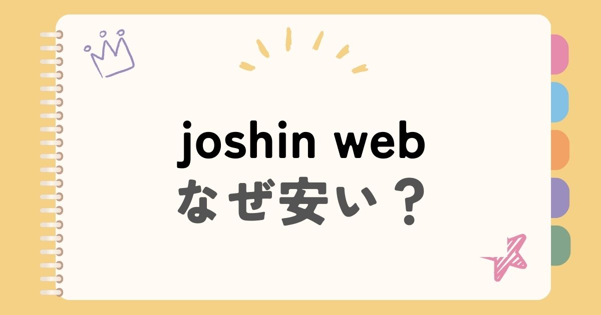 joshin webなぜ安い？