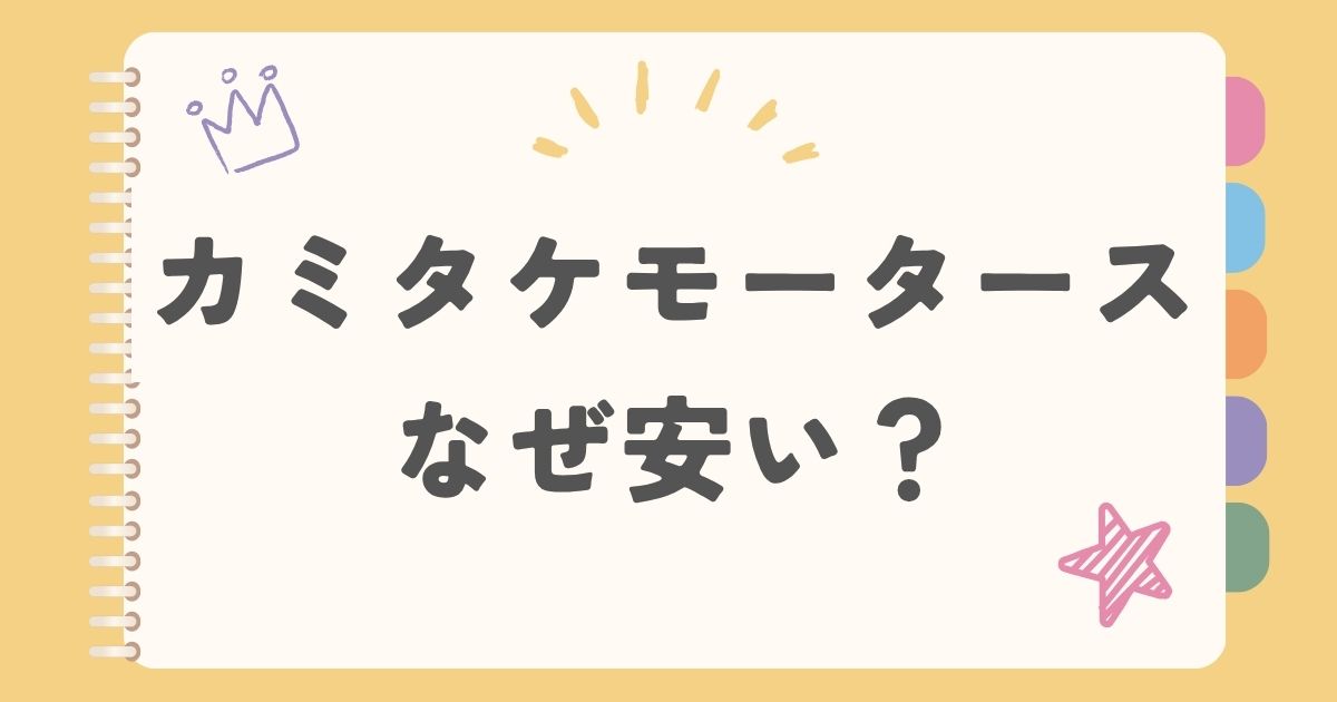 カミタケモータース　安い