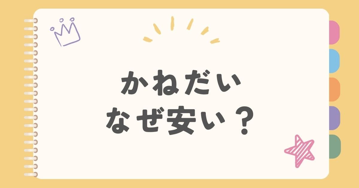 かねだいなぜ安い？