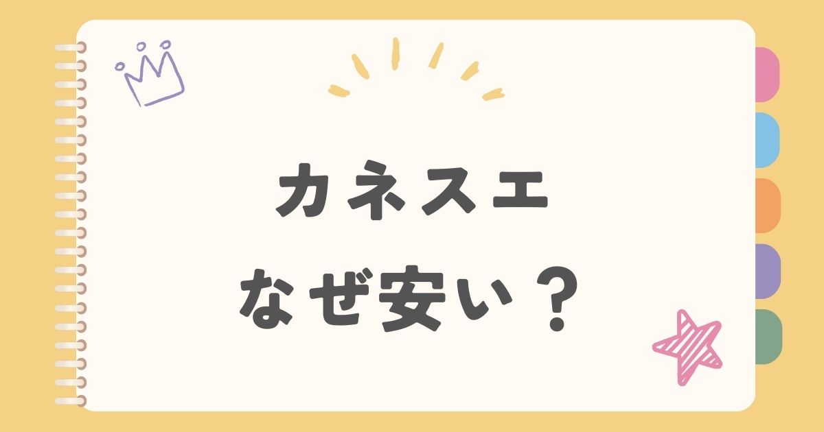 カネスエなぜ安い？