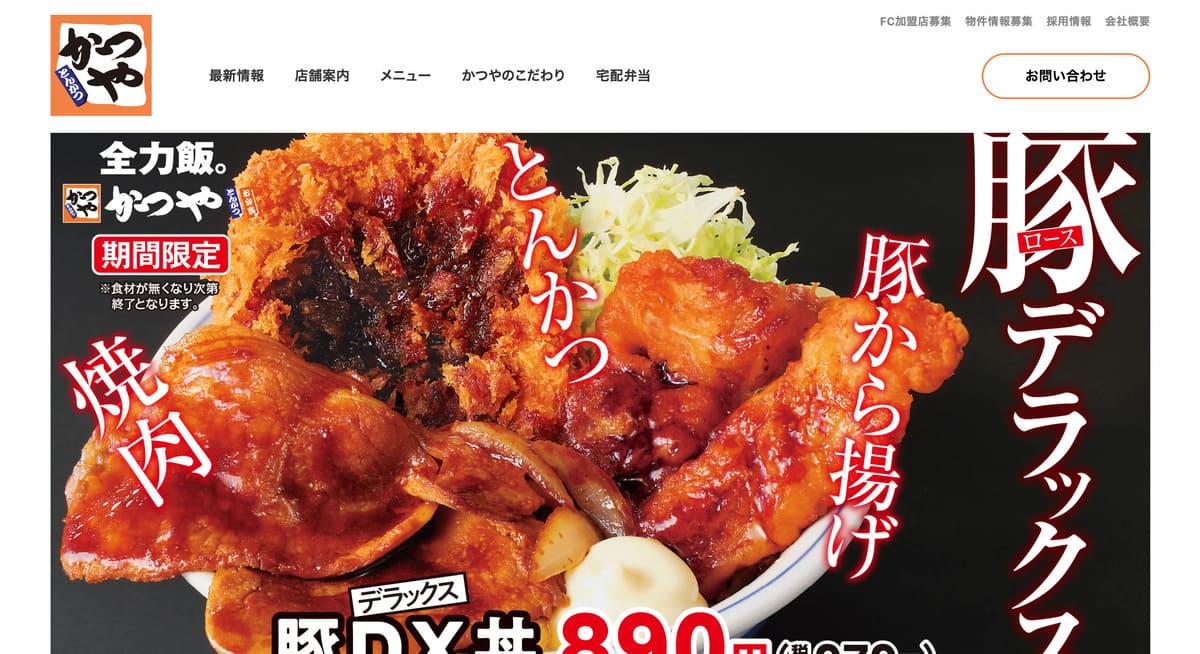 かつやのトップベージ