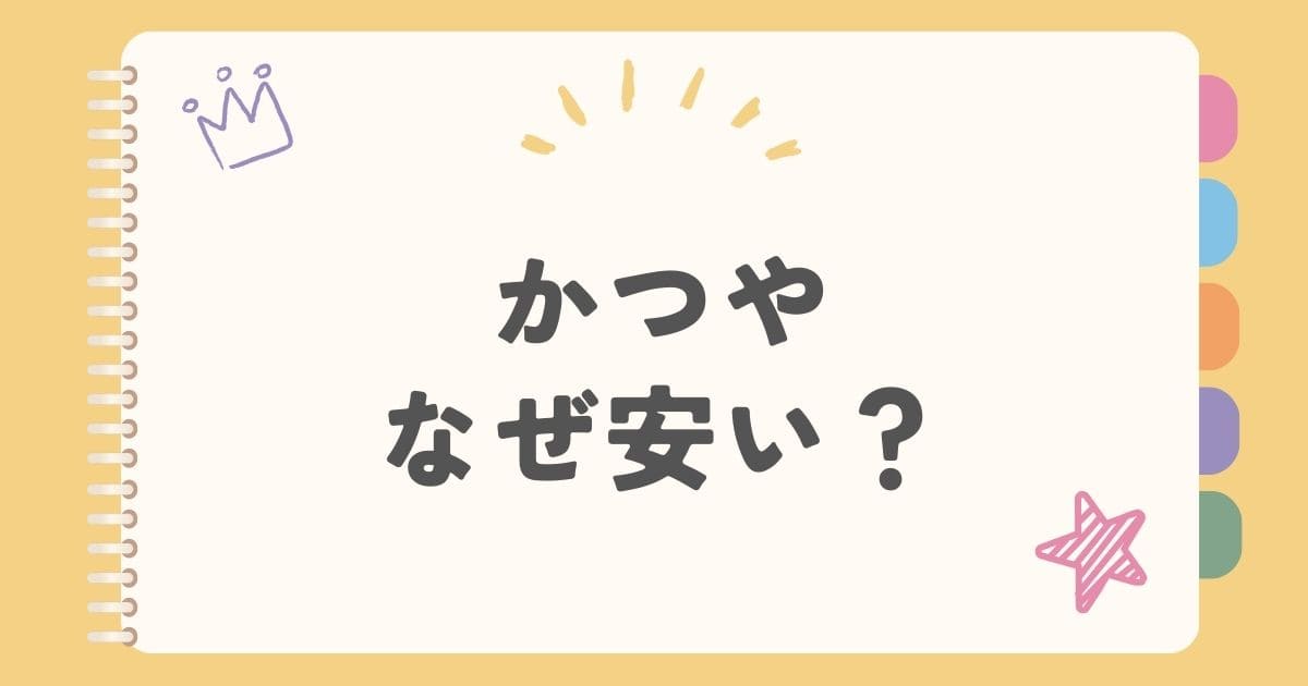 かつやなぜ安い？