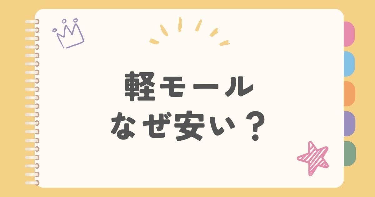 軽モールなぜ安い？