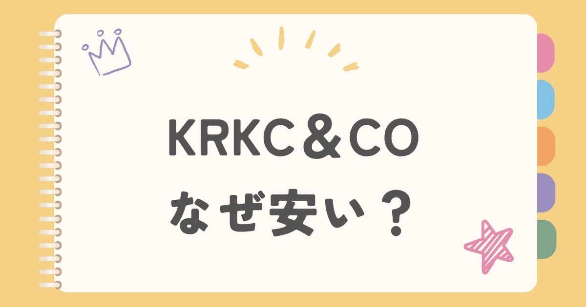 KRKC＆COなぜ安い？