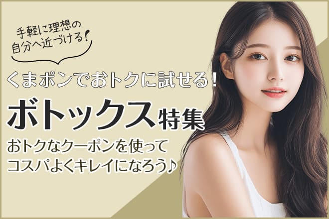 手軽に理想の自分へ近づける！くまポンでオトクに試せる！ボトックス特集 おトクなクーポンを使ってコスパよくキレイになろう♪