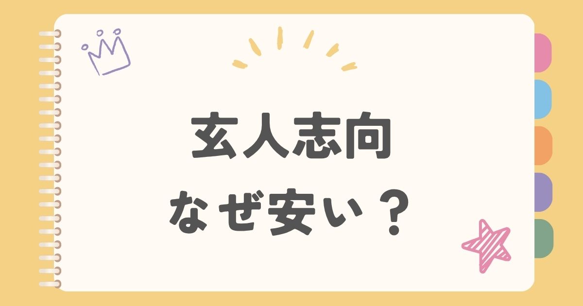 玄人志向　なぜ安い？