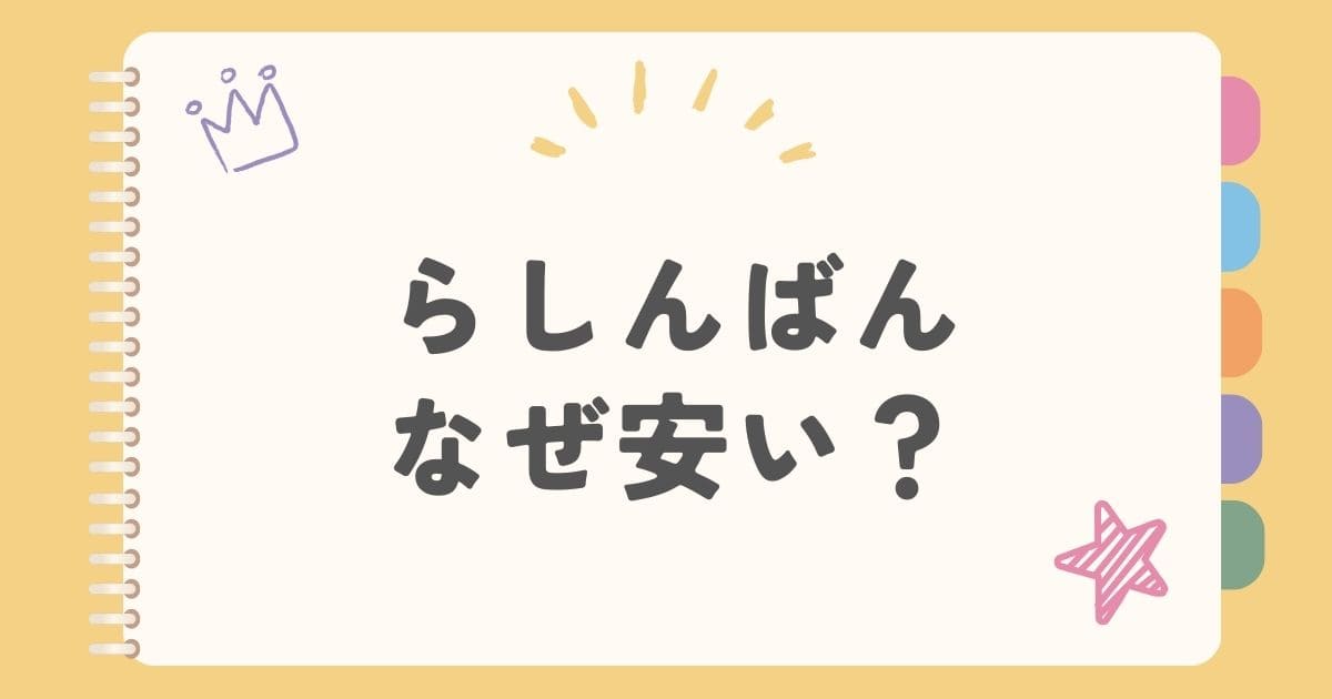 らしんばんなぜ安い？