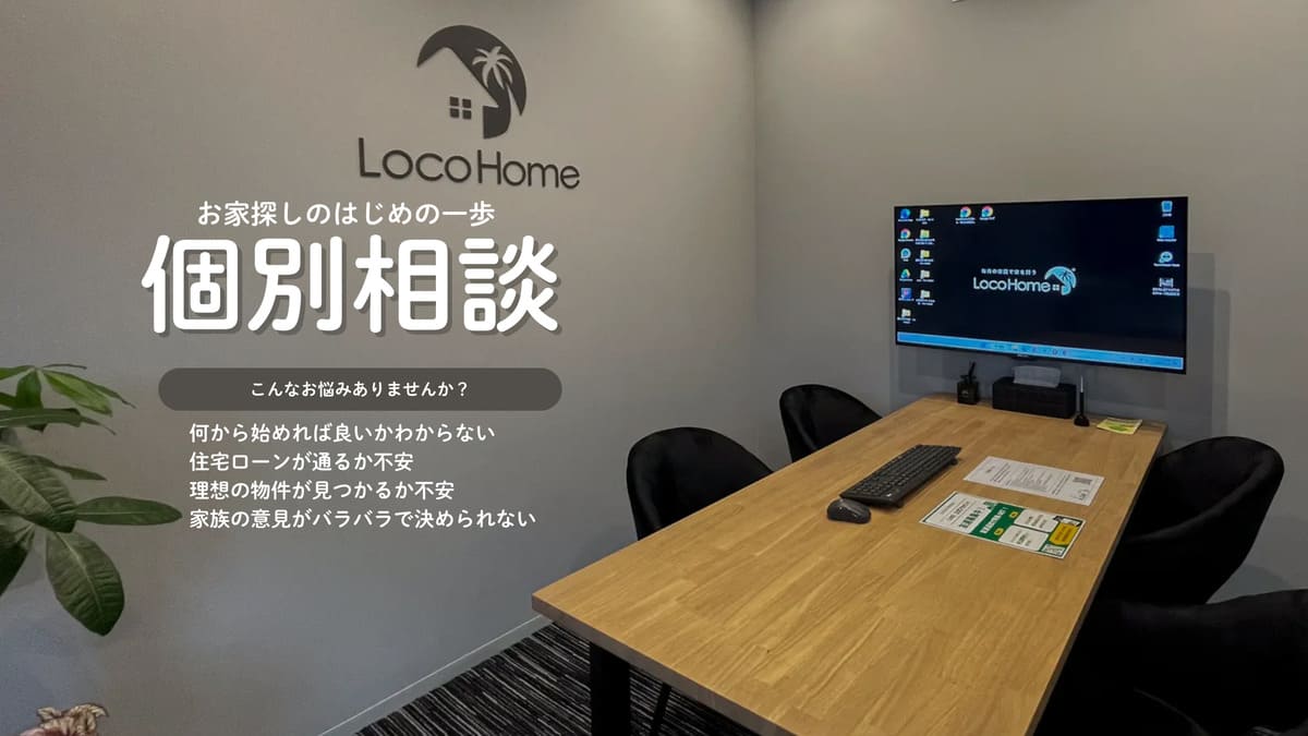 ロコホームの個別相談