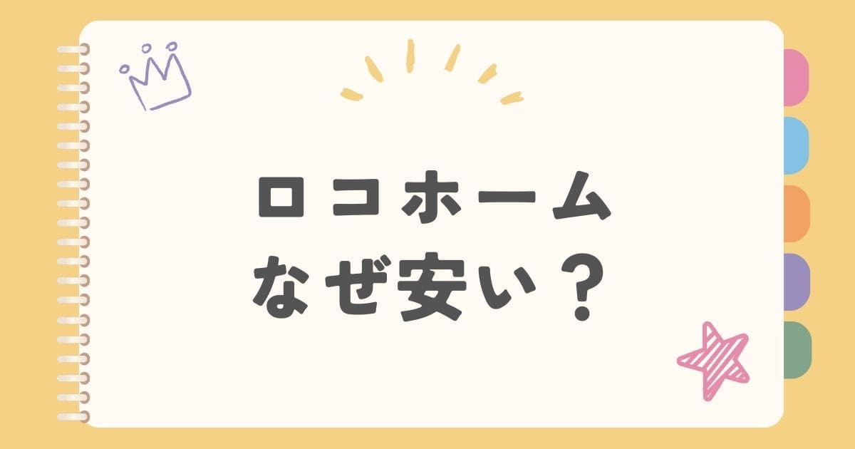 ロコホームなぜ安い？