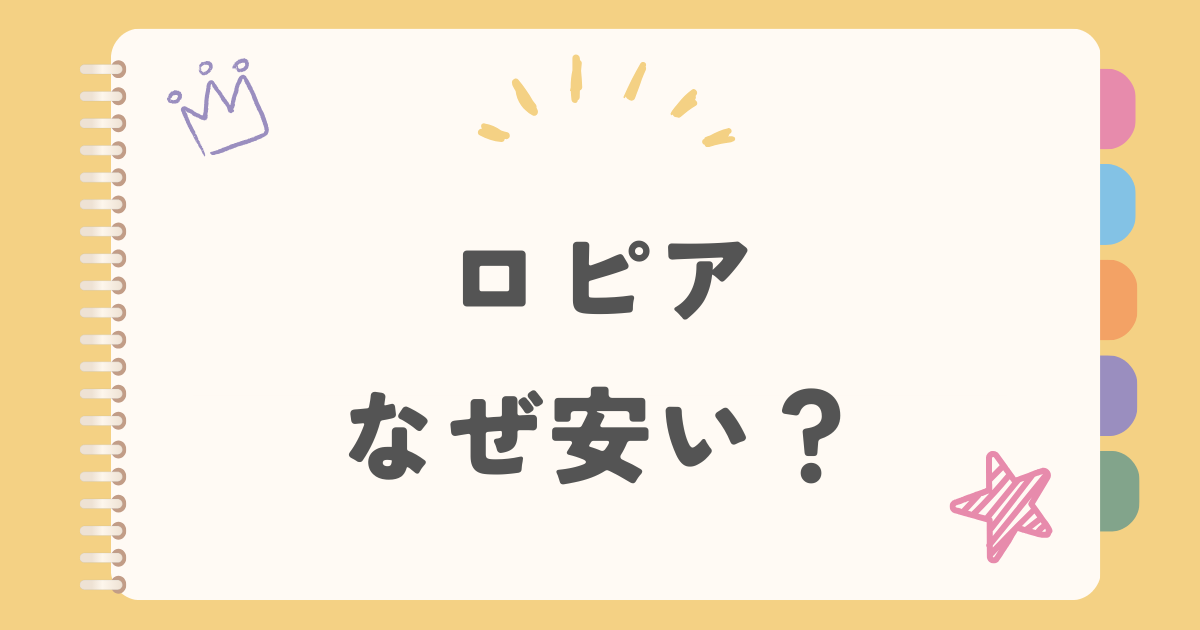 ロピア　なぜ安い？