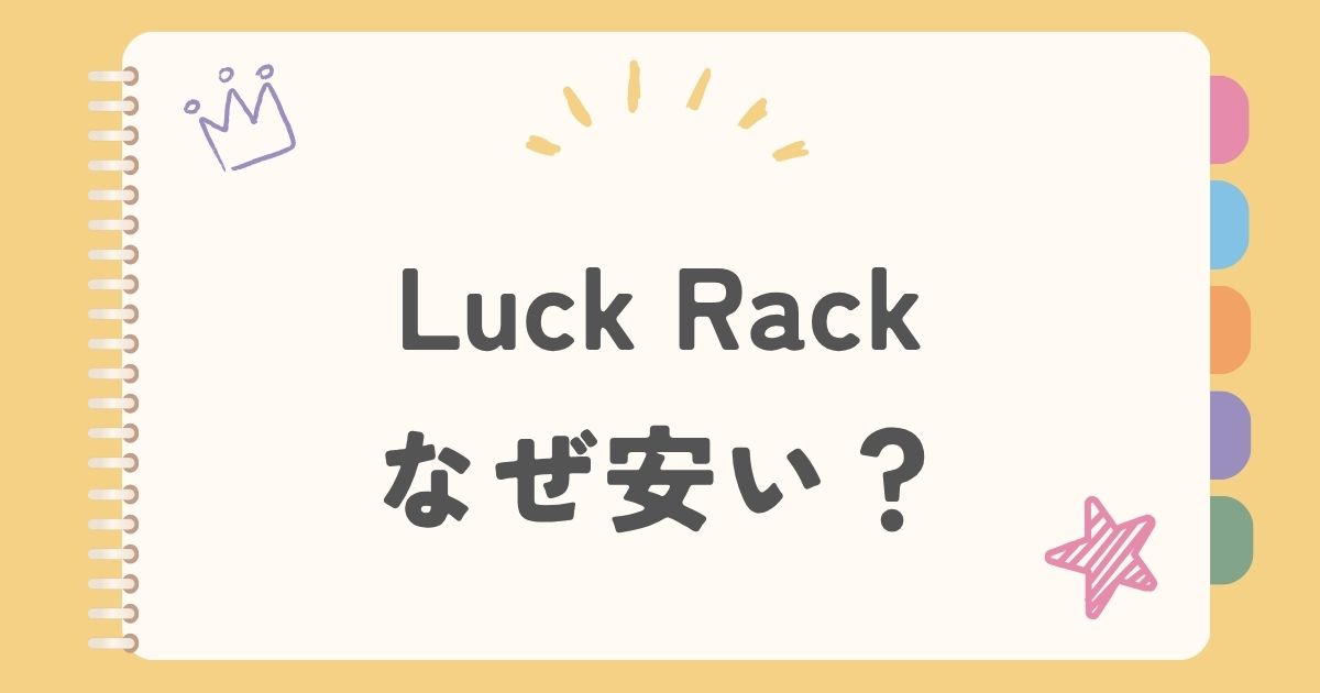 Luck Rackなぜ安い？