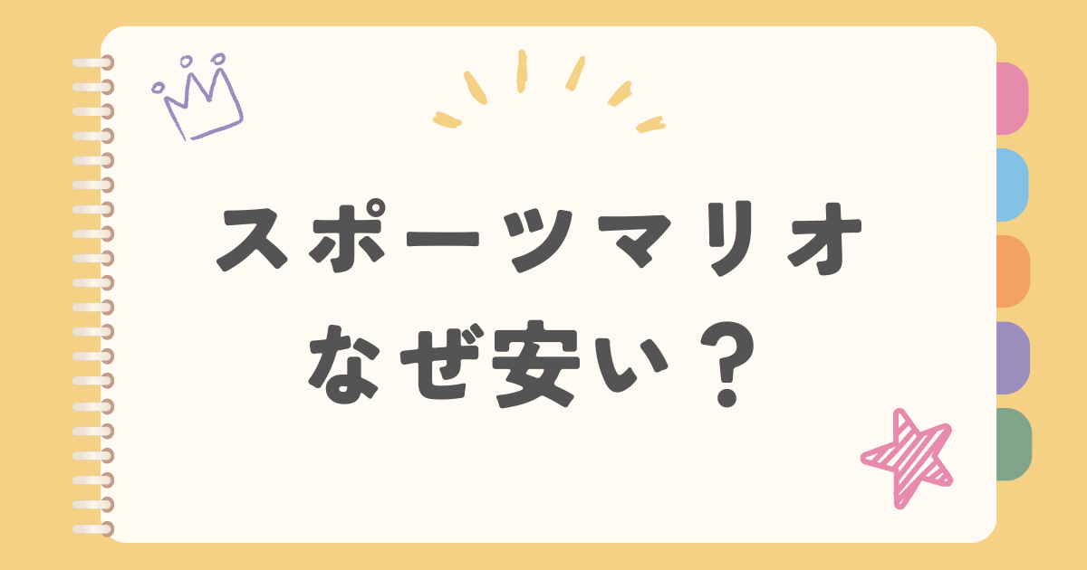 スポーツマリオなぜ安い？