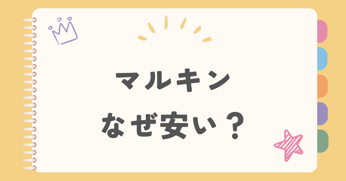 マルキンなぜ安い？