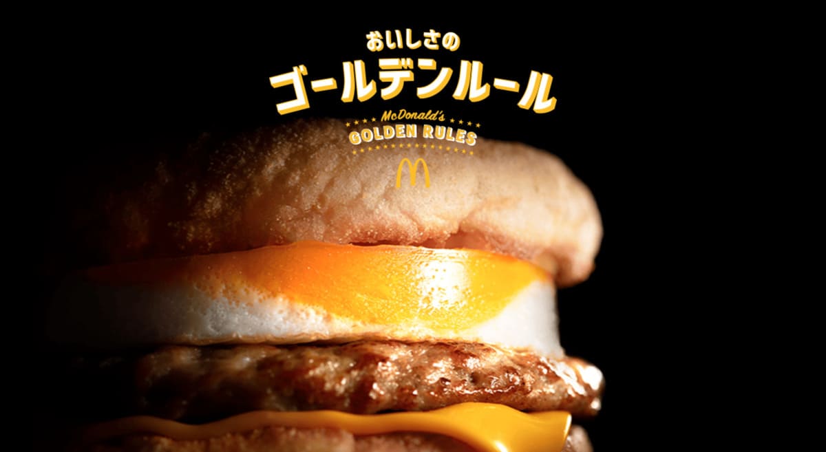 マクドナルドおいしさのゴールデンルール