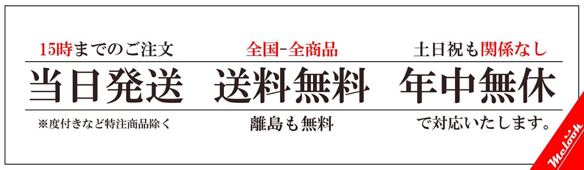 15時までのご注文は当日発送。※度付きなど特注商品除く。全国全商品送料無料。離島も無料。土日祝も関係なし。年中無休で対応いたします。