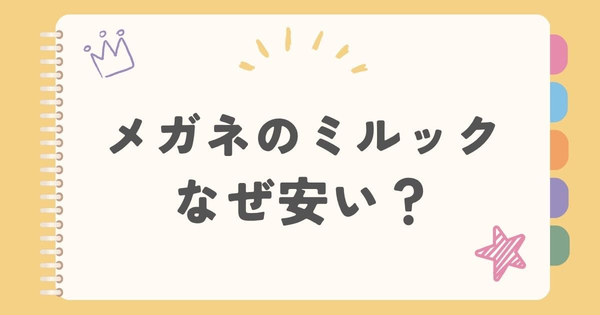 メガネのミルックなぜ安い？