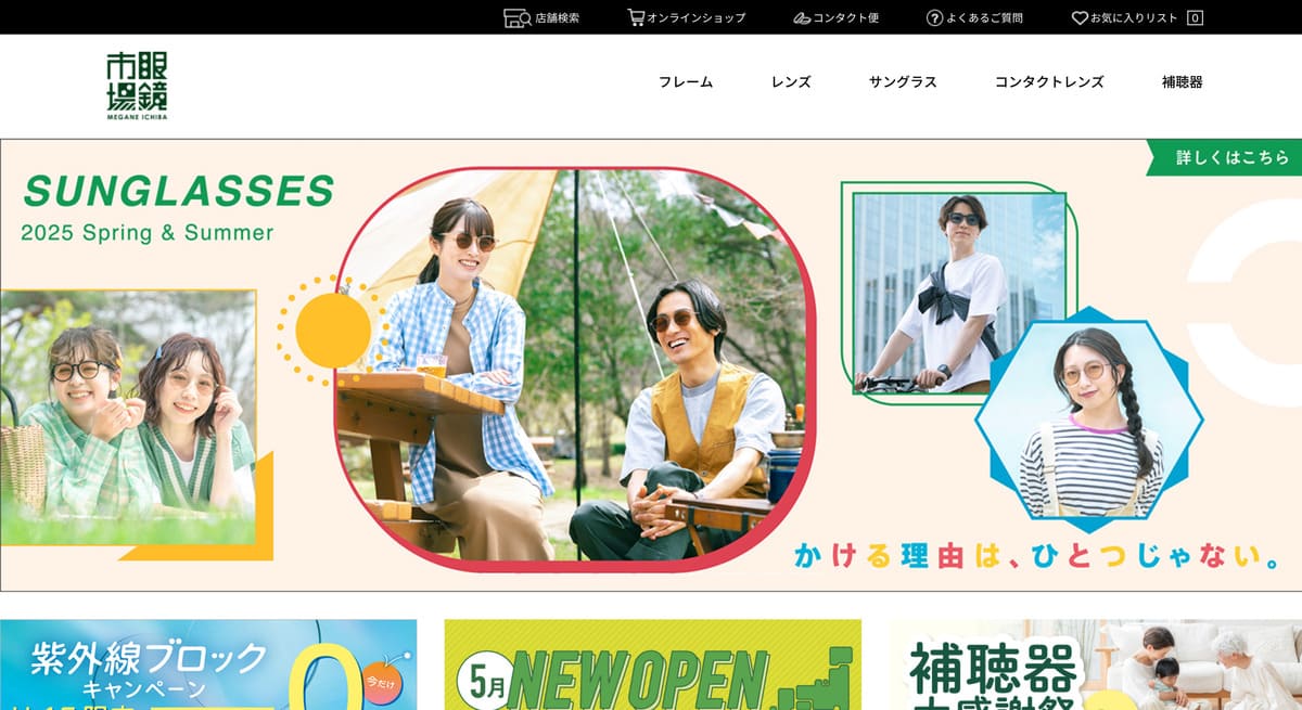 眼鏡市場のトップベージ