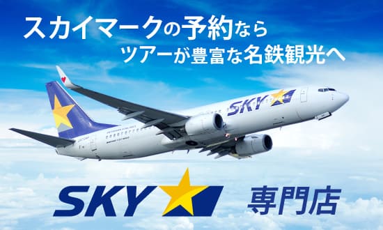 スカイマークの予約ならツアーが豊富な名鉄観光へ SKY専門店