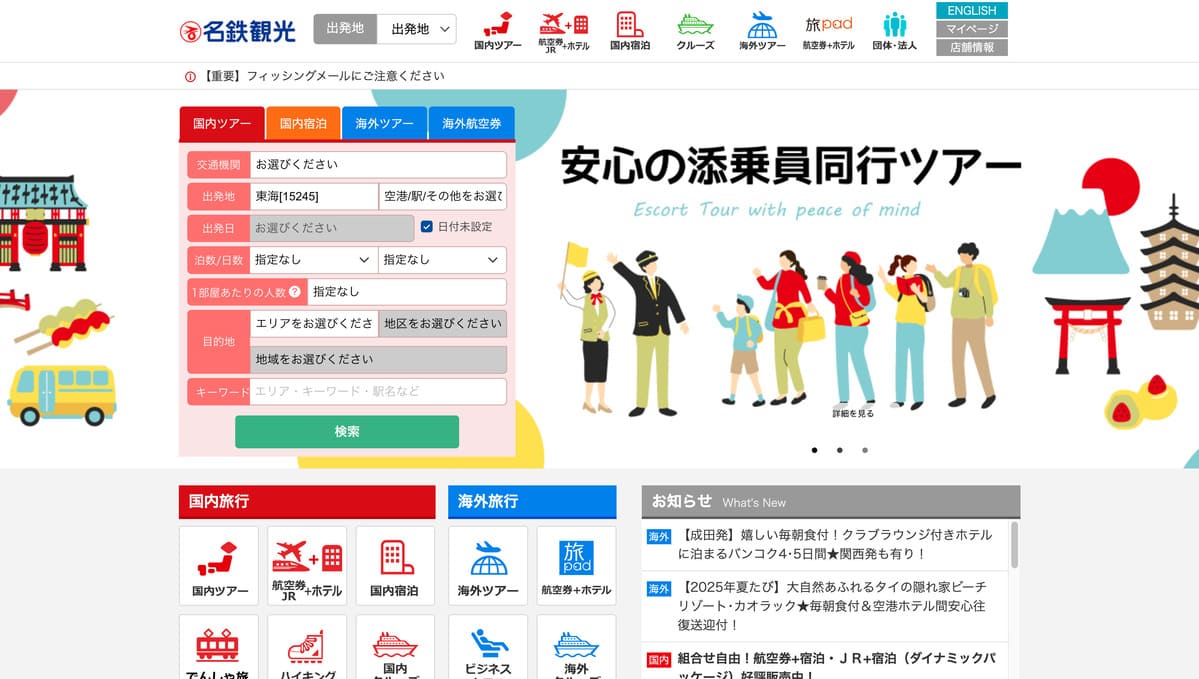 名鉄観光のトップベージ