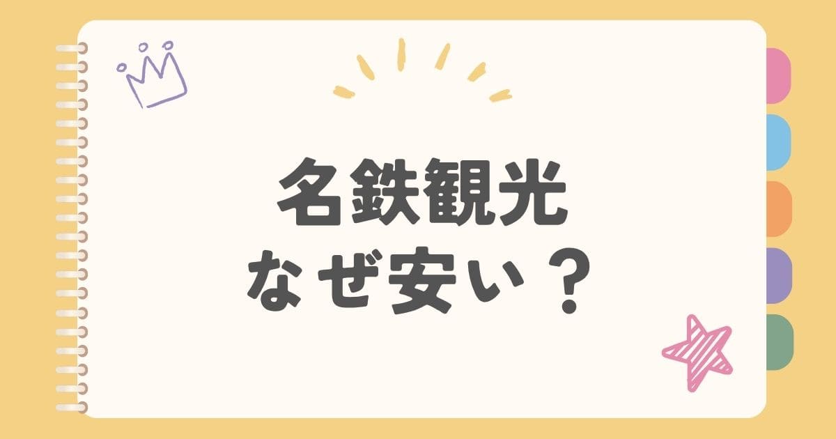 名鉄観光なぜ安い？