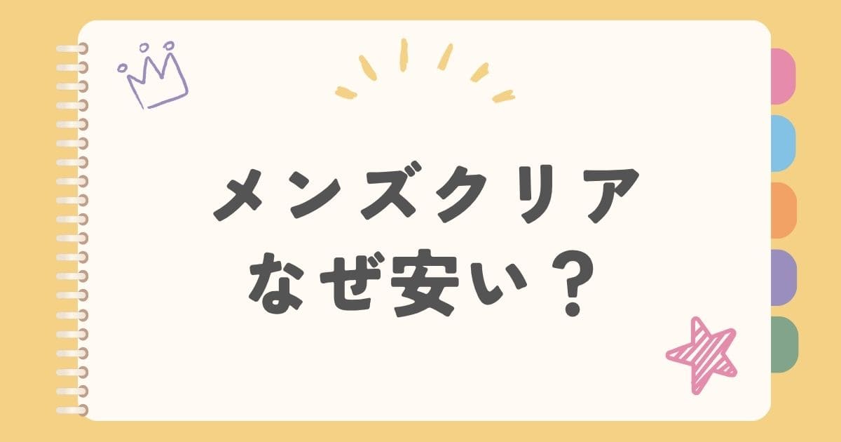 メンズクリアなぜ安い？