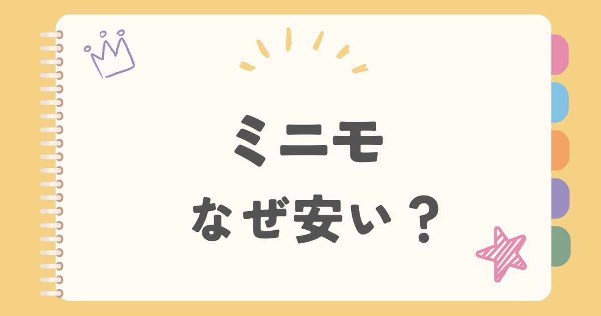 ミニモなぜ安い