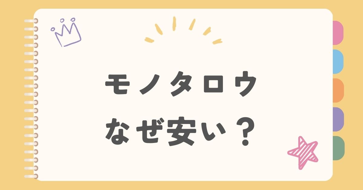 モノタロウ　なぜ安い？