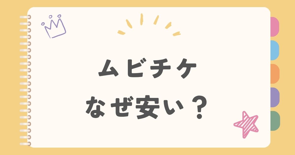 ムビチケ　なぜ安い？