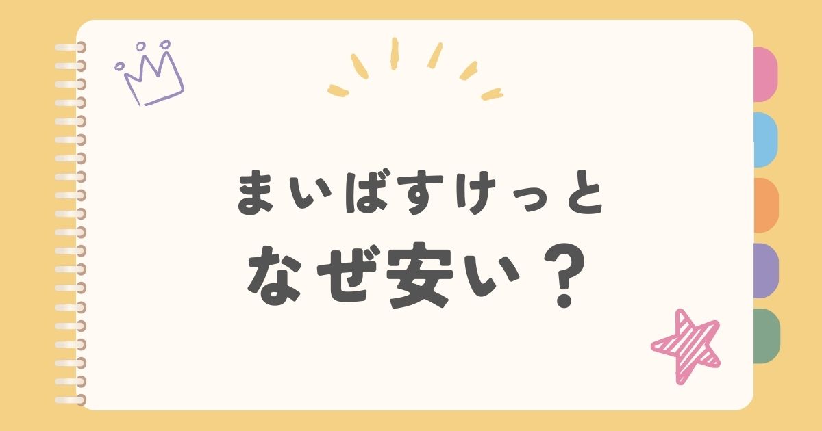 マイバスケットなぜ安い？