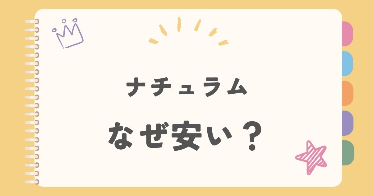 ナチュラムなぜ安い？
