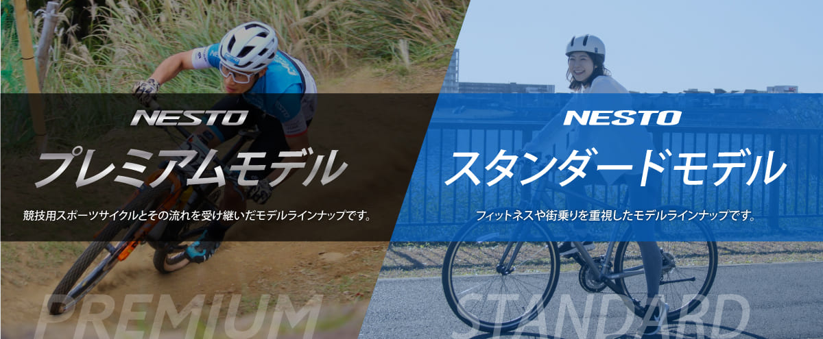 NESTOのプレミアムモデルとスタンダードモデル