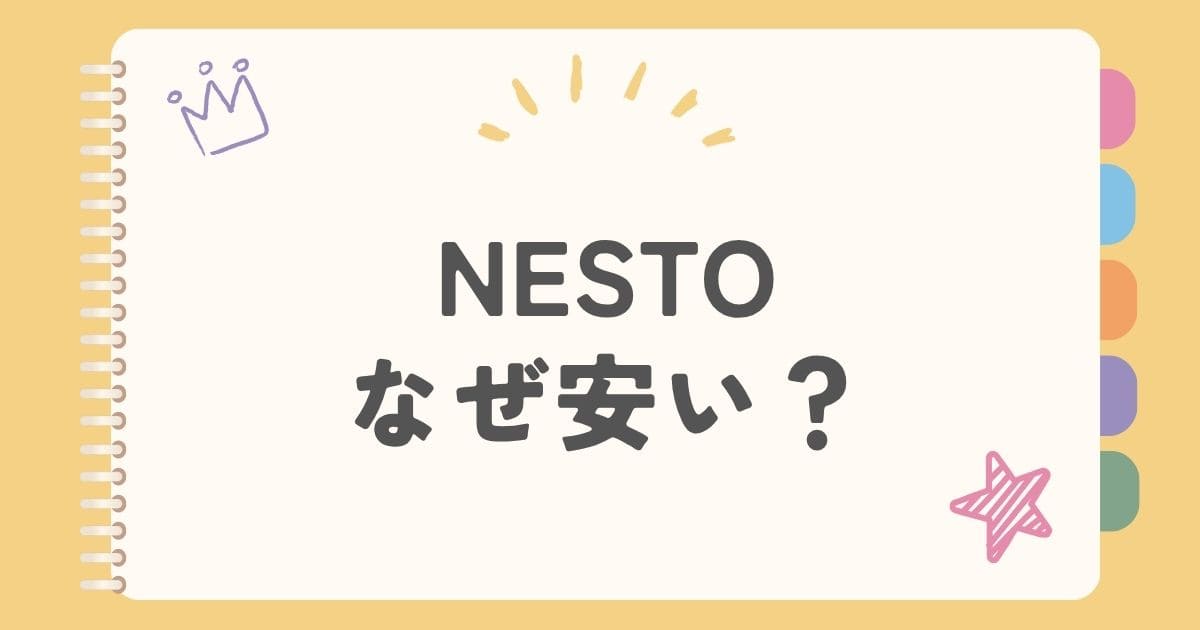 NESTOなぜ安い？