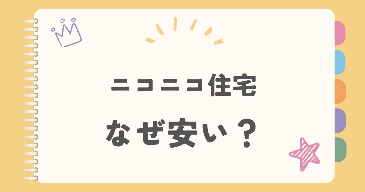 ニコニコ住宅なぜ安い？