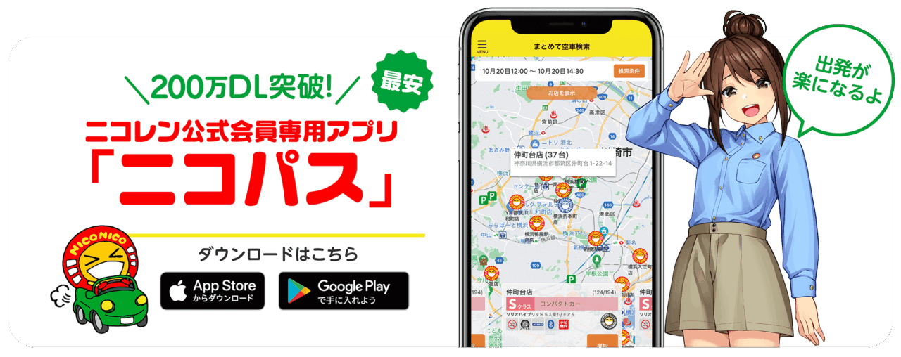 ニコニコレンタカー　アプリケーション

