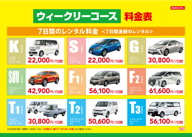 ニコニコレンタカー　車種
