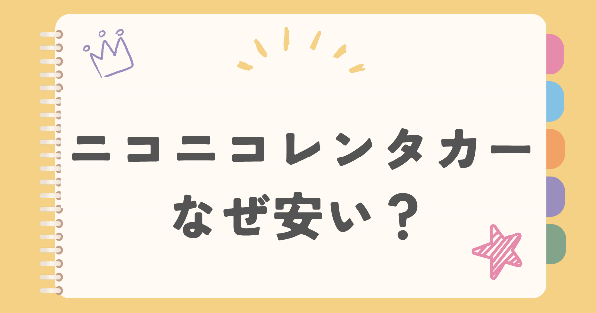 ニコニコレンタカー　なぜ安い？