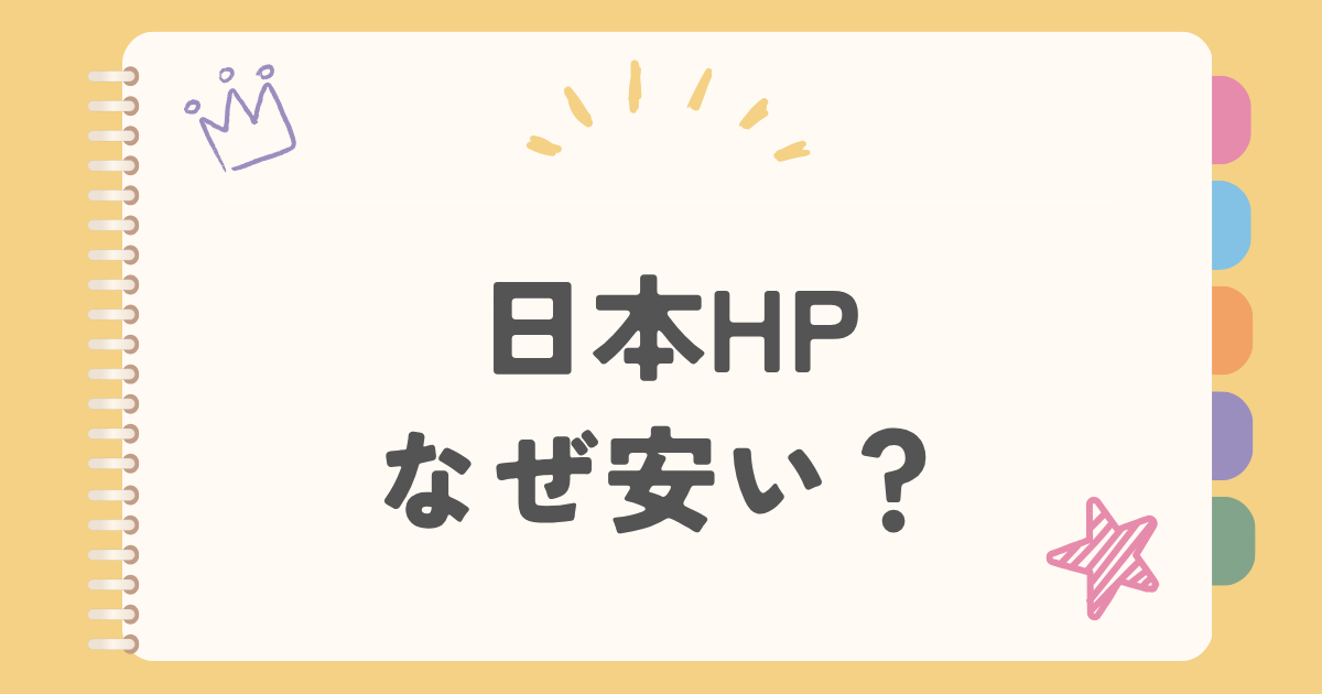 日本HP　なぜ安い？