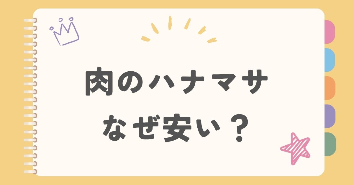 肉のハナマサ　安い