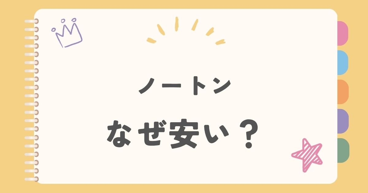 ノートンなぜ安い？