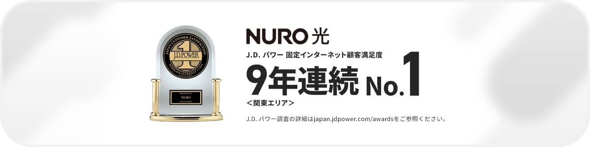 NURO 光 J.D. パワー 固定インターネット顧客満足度 9年連続No.1 関東エリア