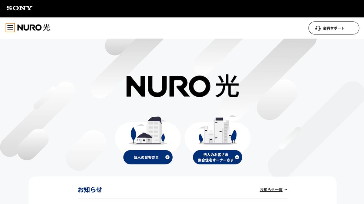 NURO 光のトップベージ