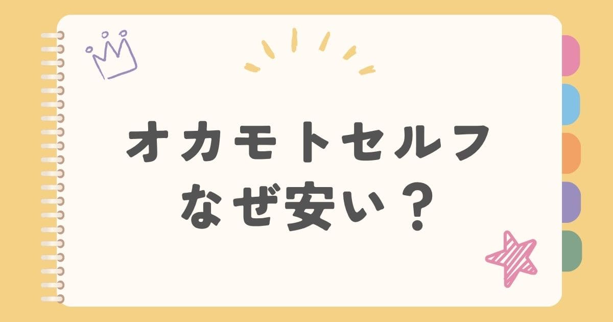 オカモトセルフなぜ安い？