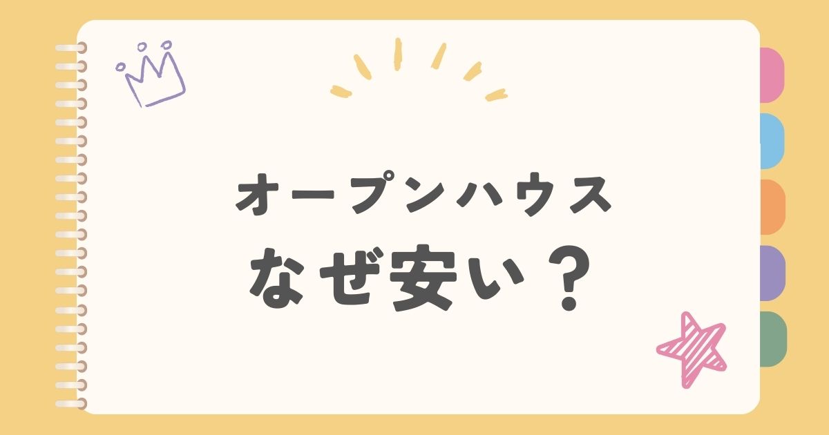 オープンハウスなぜ安い？