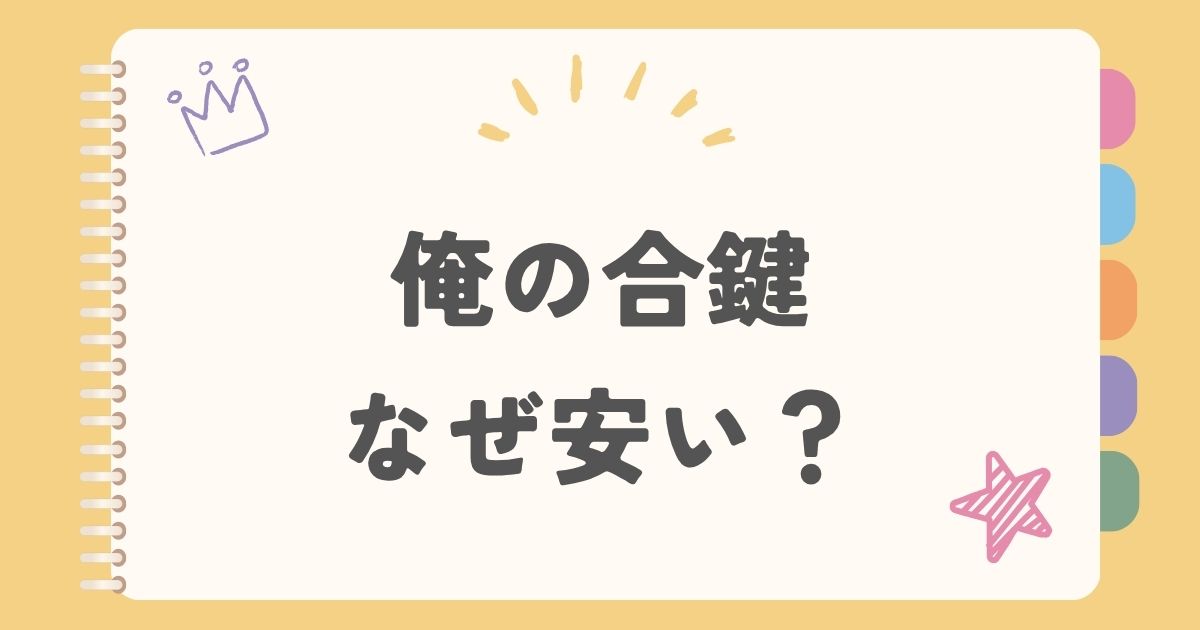 俺の合鍵なぜ安い？