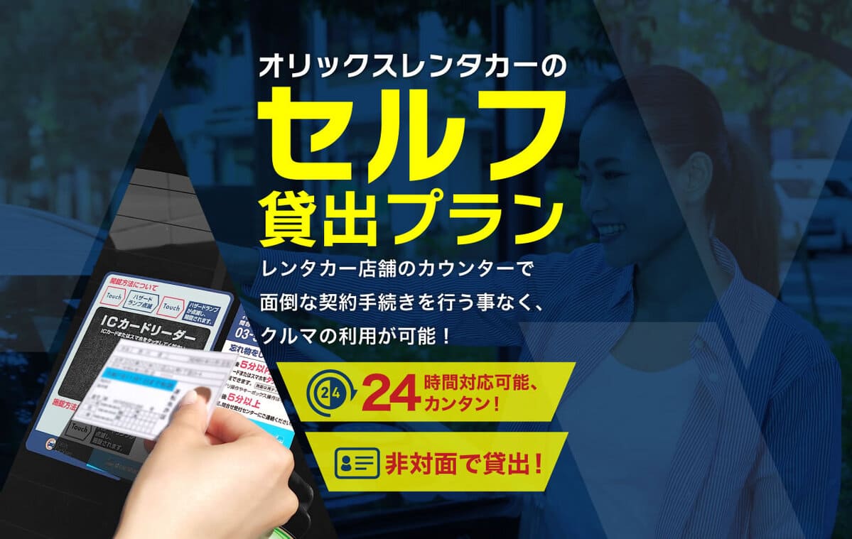オリックスレンタカーのセルフ貸出プラン レンタカー店舗のカウンターで面倒な契約手続きを行う事なく、クルマの利用が可能！24時間対応可能、カンタン！非対面で貸出！